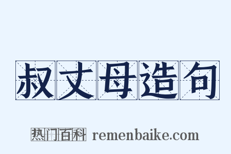 叔丈母造句是什么意思的图片